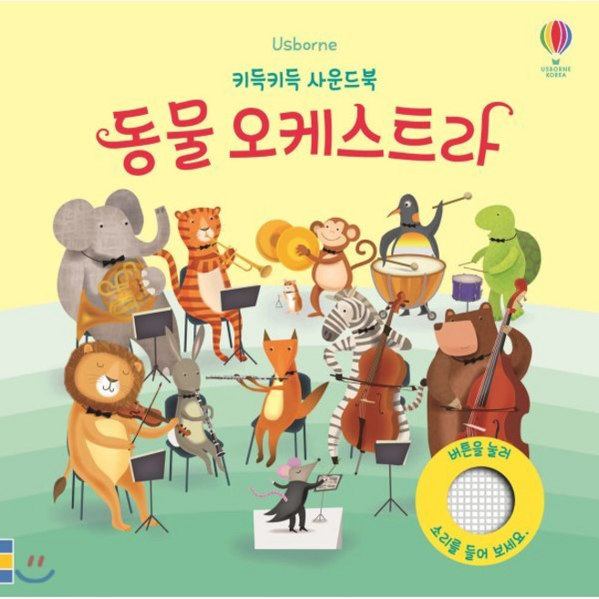 Usborne동물 오케스트라, 키득키득 사운드북 시리즈, 어스본코리아