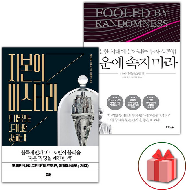 자본의 미스터리 + 행운에 속지 마라 세트 - 전2권