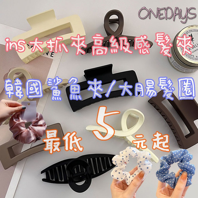 Onedays 韓妞必備 韓式氣質霧面鯊魚夾 大腸髮圈 馬尾髮圈 韓版髮夾 髪束 大髮夾 C608