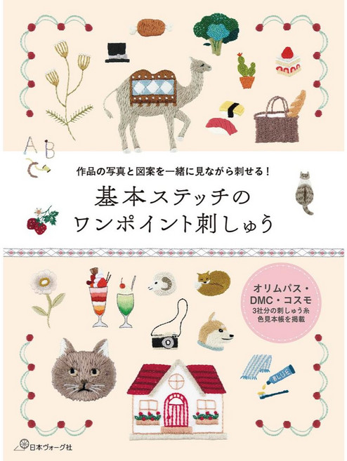 日文刺繡書 可愛基本刺繡圖案作品集 附作品照片與圖案 刺繡針法教學 刺繡參考書籍