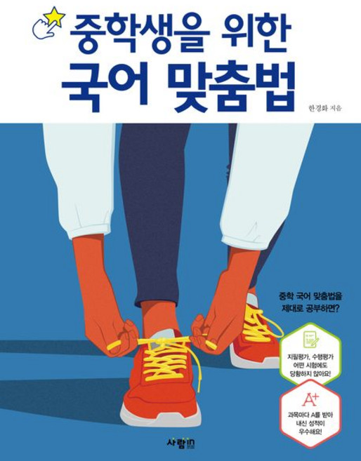 중학생을 위한 국어 맞춤법, 1개