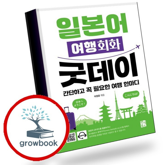 일본어 여행회화 굿데이 (GROW BOOK 그로우북) 언어정리 책