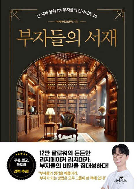 부자들의 서재 : 전 세계 상위 1% 부자들의 인사이트 30, 상품명
