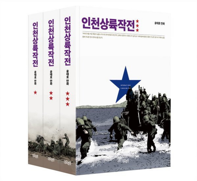 인천상륙작전 1~3권 세트, 더오리진, [만화] 인천상륙작전