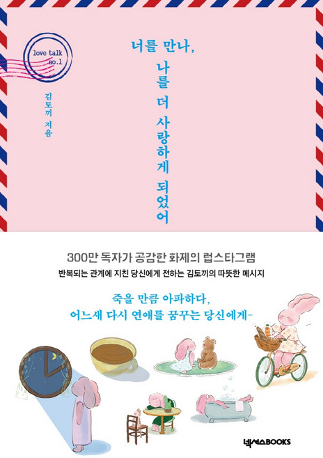너를 만나 나를 더 사랑하게 되었어:300만 독자가 공감한 화제의 럽스타그램, 김토끼, 넥서스BOOKS