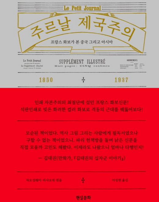 주르날 제국주의:프랑스 화보가 본 중국 그리고 아시아, 현실문화연구, 자오성웨이,리샤오위 공저/이성현 역