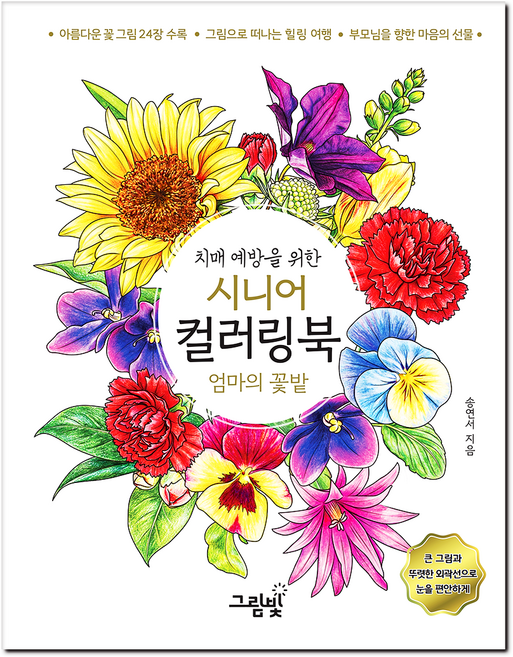 치매 예방을 위한 시니어 컬러링북 엄마의 꽃밭, 그림빛, 송연서