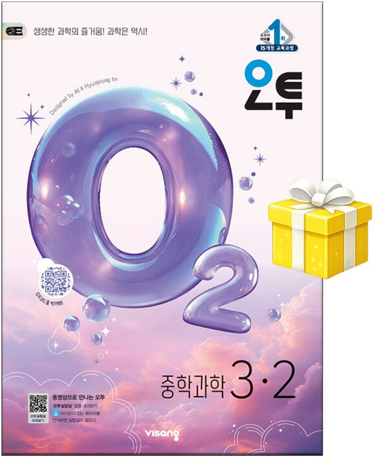오투 중등 과학 3-2 (2026년) 5부이상 교사용 요청 사은품, 중학교 3학년
