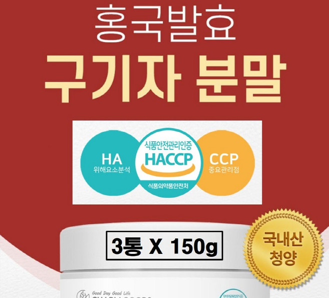 국산 홍국 발효 청양 구기자 분말 국내산 구귀자 농축 추출 가루 차 건 레드 고지베리 추출물 추출액 파우더 플러스 홍국균 흥국 효능 추천 충청도 충남 식약처 식약청 해썹 인증, 3세트, 150g