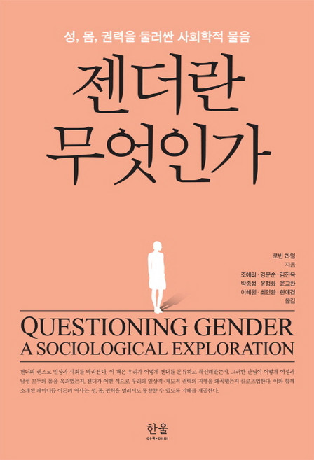 젠더란 무엇인가:성 몸 권력을 둘러싼 사회학적 물음, 한울, 로빈 라일 저/조애리 외역
