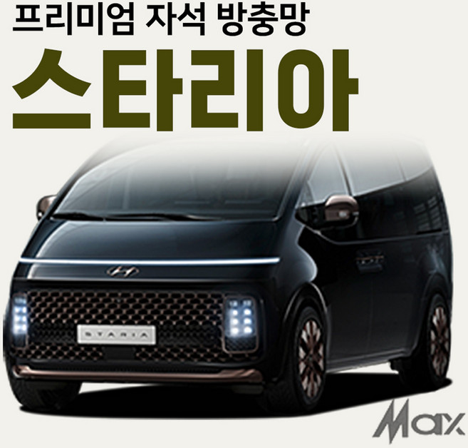 맥스산업 [ 차종 스타리아 ] 프리미엄자석 자동차방충망 차박필수아이템