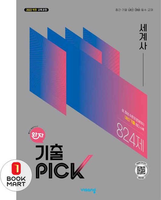 북마트 비상교육 완자 기출픽 고등 세계사(2026) ISBN-9791173169069, 심원섭, 황정미, 박별, 이소영(저), 역사영역, 고등학생