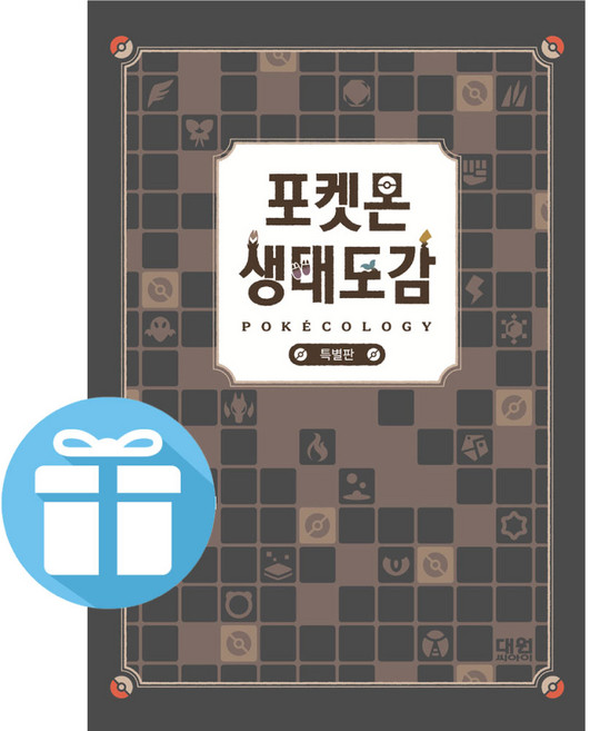 9위 - 포켓몬 생태도감 특별판 ( 특별판 디자인 패키지 ) 요네하라 요시나리. 기노시타 치히로. 포켓몬스터. 포켓몬