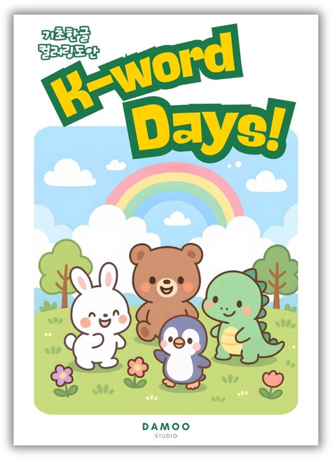 [다무 컬러링북] DM아트셋. 색칠 가이드 포함. A4 사이즈 컬러링 도안 아트셋, 1개, [K-WORD DAYS]