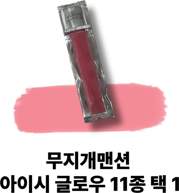 [정품] MUZIGAE MANSION 무지개맨션 아이시 글로우 틴트 촉촉틴트 11color 택1, 1개, PRIM