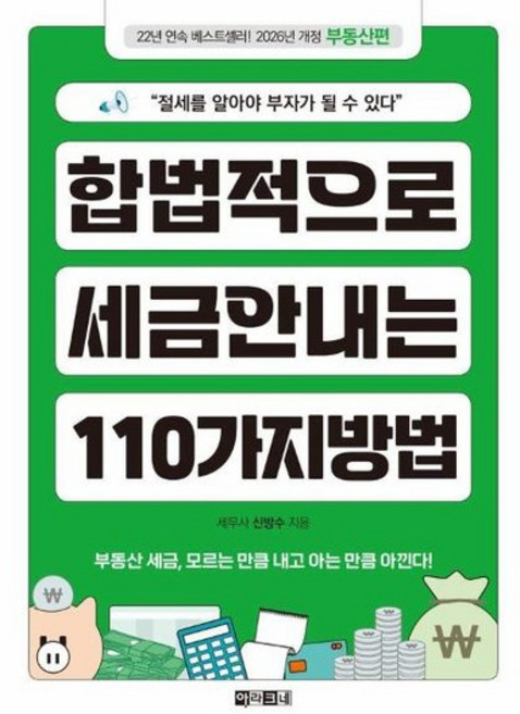 합법적으로 세금 안 내는 110가지 방법 - 부동산편 (2026년), 상품명 - 부동산 세금 책