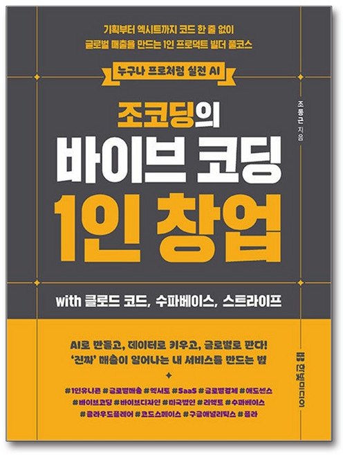 3위 - 조코딩의 바이브 코딩 1인 창업 wih 클로드 코드 수파베이스 스트라이프:기획부터 엑시트까지 코드 한 줄 없