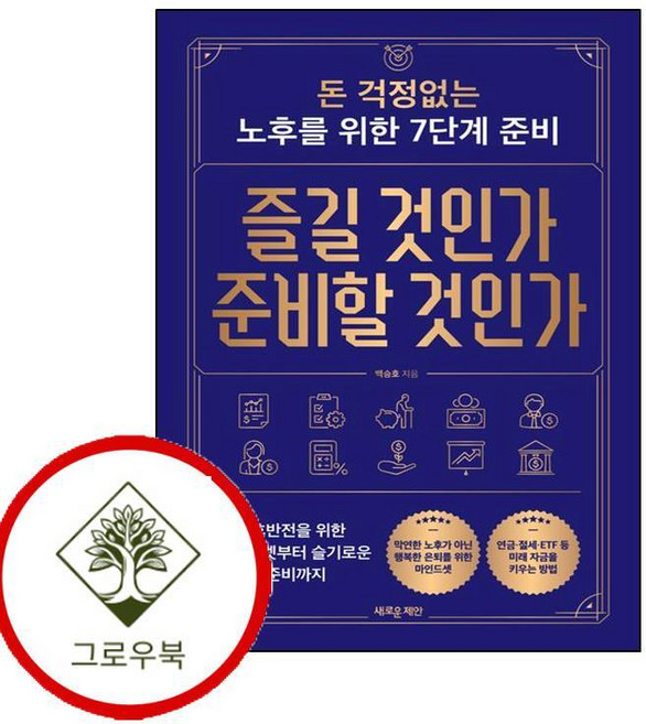 즐길 것인가 준비할 것인가 즐길것인가준비할것인가 (GROW BOOK 그로우북)