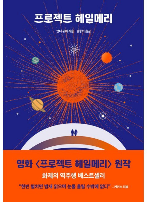 프로젝트 헤일메리 / 앤디 위어 강동혁, 프로젝트 헤일메리 / 앤디 위어,강동혁