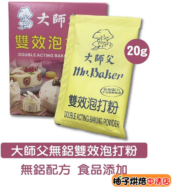 大師父 雙效泡打粉 20g 無鋁配方 食品添加, 1個