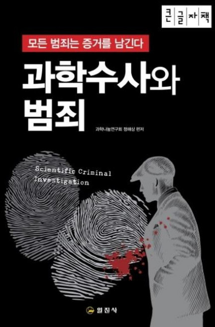 과학수사와 범죄(큰글자책):모든 범죄는 증거를 남긴다