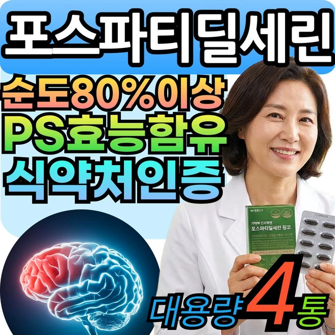 포스파티딜세린 순도80%이상 두뇌엔 PS 포스타틴딜세린 뇌 징코 식약처인증 티딜세린 VitalLeaf, 4세트, 30회분 - 쿠팡
