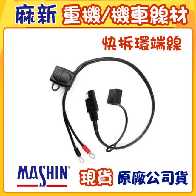 麻新電子機車充電快拆線, 1個
