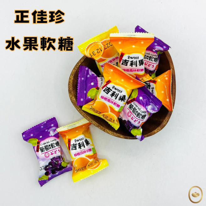 正佳珍 水果軟糖 葡萄 柳橙 懷舊古早味零食, 1個, 正佳珍葡萄軟糖 1顆