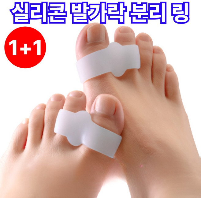 모디온 무지외반증 실리콘 발가락 교정기 엄지검지 분리링 1+1