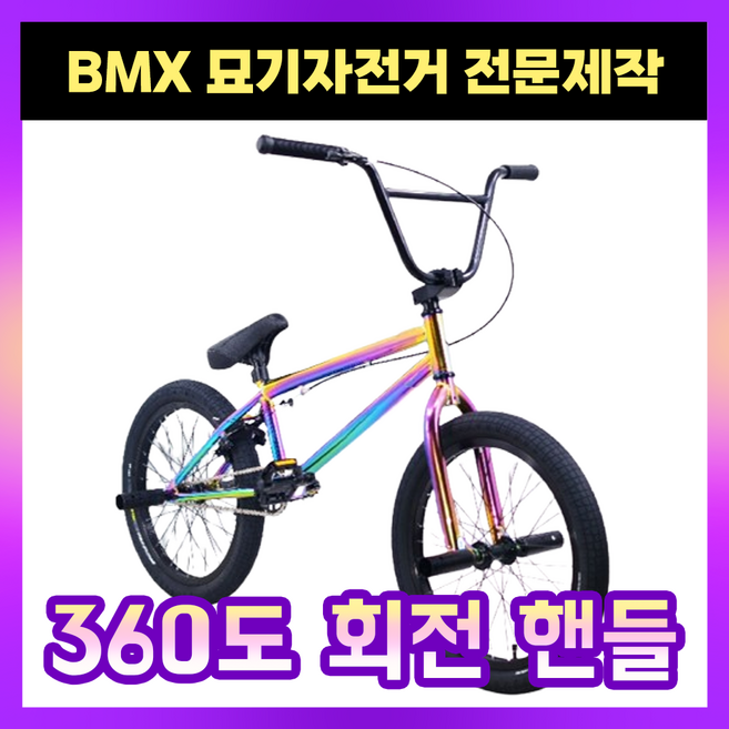 카릭셀 360도 회전 BMX 자전거 20인치 성인 비엠엑스선수용 묘기 퍼포먼스 트릭, 1개, 145cm, 프리즘