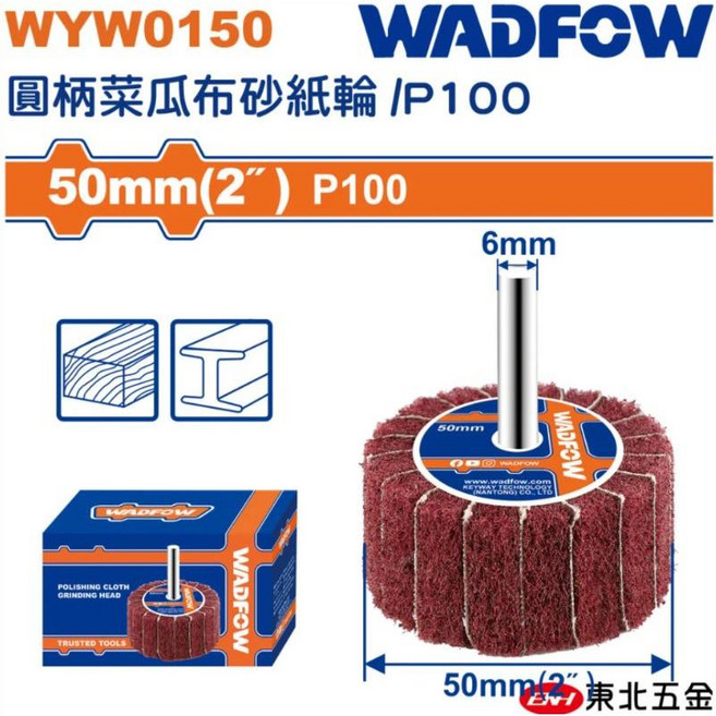 WADFOW 圓柄菜瓜布砂輪 P100, 1個, WADFOW 直柄菜瓜布輪 320#