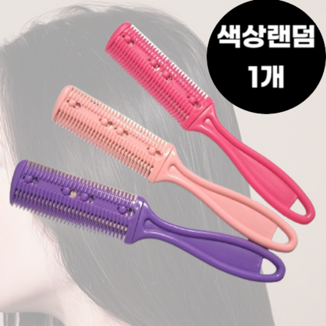 머리숱커트칼 손질칼 셀프헤어커터 머리다듬기 숱가위, 1개, 랜덤 색상