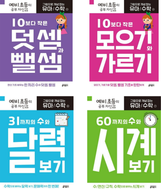 [키출판사] 그림으로 개념잡는 유아수학 4번-7번 세트(전4권)/예비초등의 공부 자신감