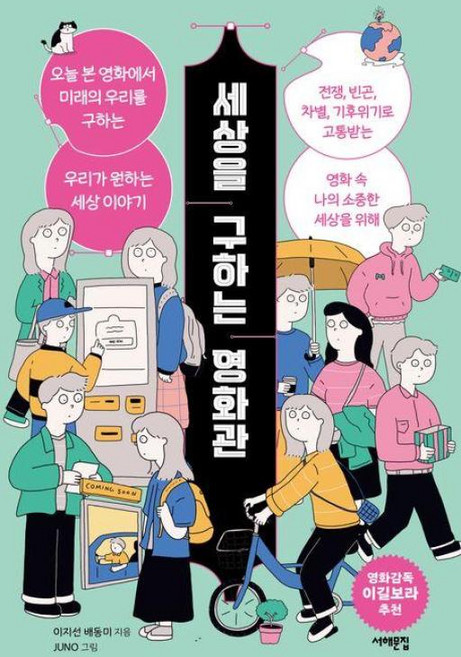 세상을 구하는 영화관-오늘 본 영화에서 미래의 우리를 구하는 우리가 원하는 세상 이야기, 서해문집, 9791192085777