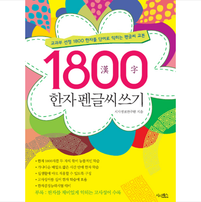시사패스 1800 한자 펜글씨쓰기 + 미니수첩 제공, 시사정보연구원