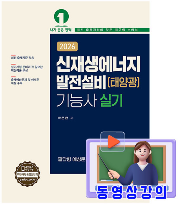 예문사 2026 동영상강의 신재생에너지발전설비기능사 실기 태양광 책