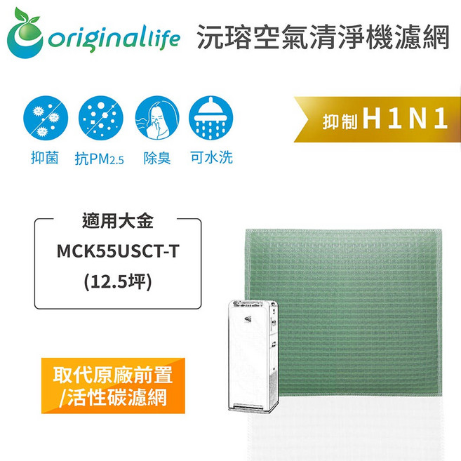Original Life沅瑢 (12.5坪) 長效可水洗 空氣清淨機濾網, 1個, 清淨型-取代前置/活性碳等濾網, MCK55USCT-T