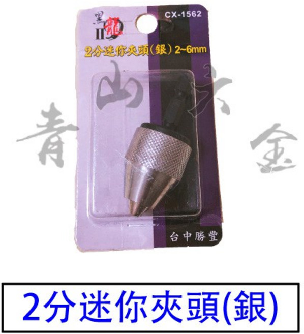 II 龍 2分迷你夾頭(銀) 2~6mm 六角柄鑽尾變換電鑽起子機鑽頭 轉接頭 台灣製, 1個