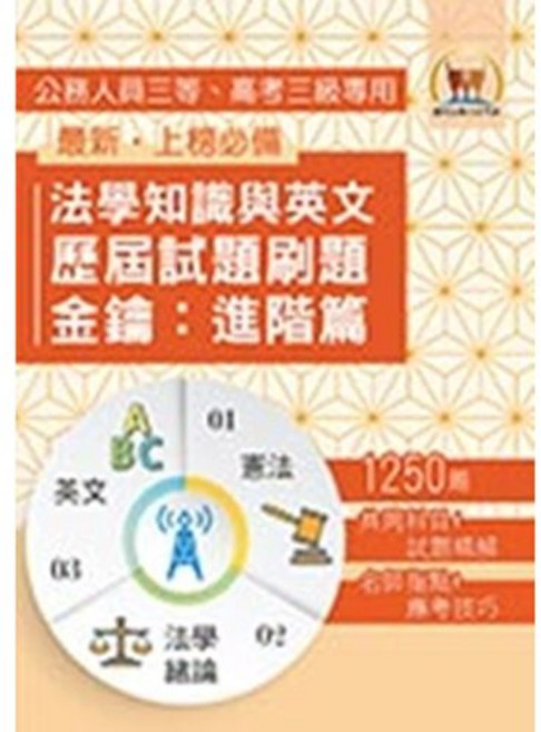 鼎文 書本熊 2026年法學知識與英文歷屆試題刷題金鑰：進階篇（憲法 法學緒論 英文)