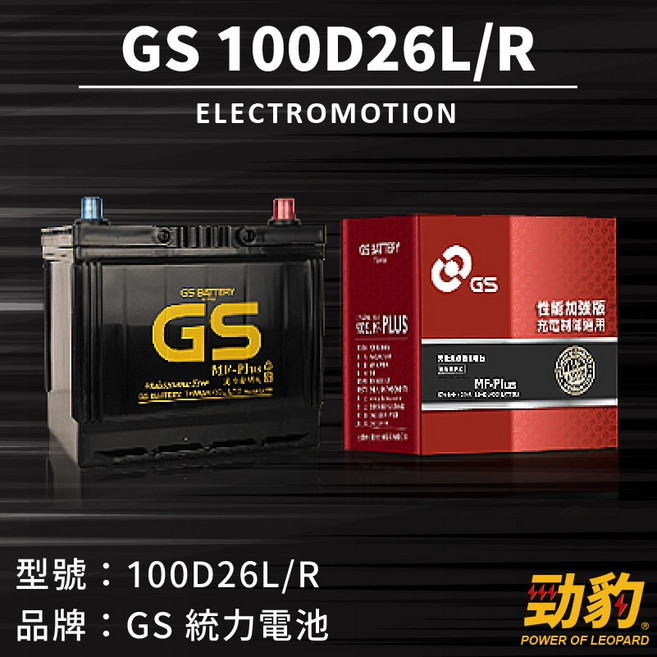 統力GS【100D26L R】日規 同80D26 GT80DL 免加水保養 完全密閉式 性能加強版 汽車 車用電瓶, 1個, GS-100D26R