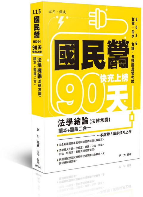 志光保成 法學緒論(法律常識)讀本 題庫二合一 快充上榜, 單本