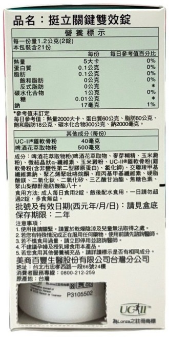 挺立 關鍵雙效錠 UC-II® 專利成分 草本啤酒花萃取, 1個, 剪條碼特價(需完整外盒者勿下單)