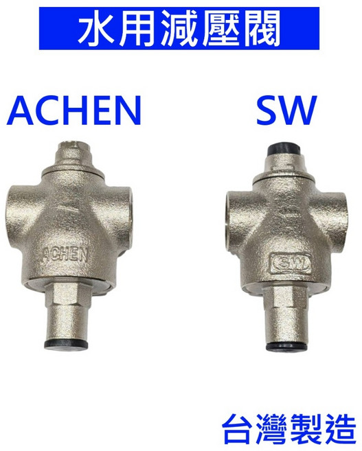 水用減壓閥 全銅壓力調節器 台灣製造, 1個, ACHEN,1/2"(4分)