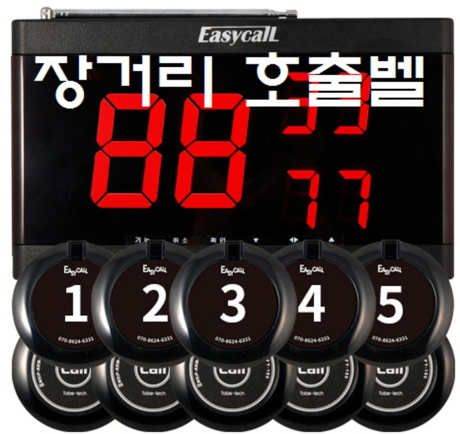 이지콜 FY 장거리 호출벨+수신기 세트 (번호표제공), 1개