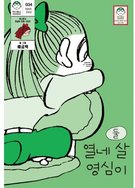 열네 살 영심이 2, 마나가게, 마나문고 전설의 만화 시리즈