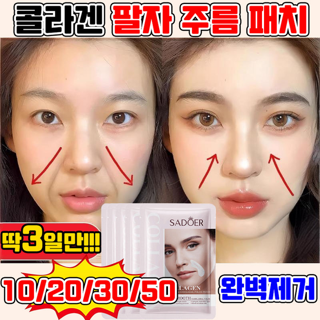 [효과보장!!!] 10/20/30/50 콜라겐 팔자주름 패치 링클 리페어 하이드로겔 아이 미간 주름 패치, 1개, 10개입