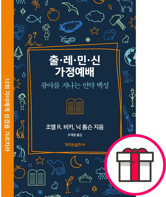 출레민신 가정예배 - 개혁된실천사 조엘 비키 닉 톰슨 + 말씀카드 5종 세트 증정, 단품