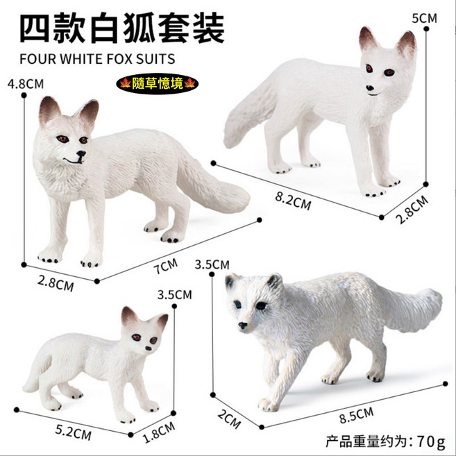 仿真 親子 北極狐 白狐 雪狐 狐狸 動物模型 野生動物 兒童玩具 益智 公仔 SPG 隨草憶境, 1個, 一組4款入（全套，★促銷★）