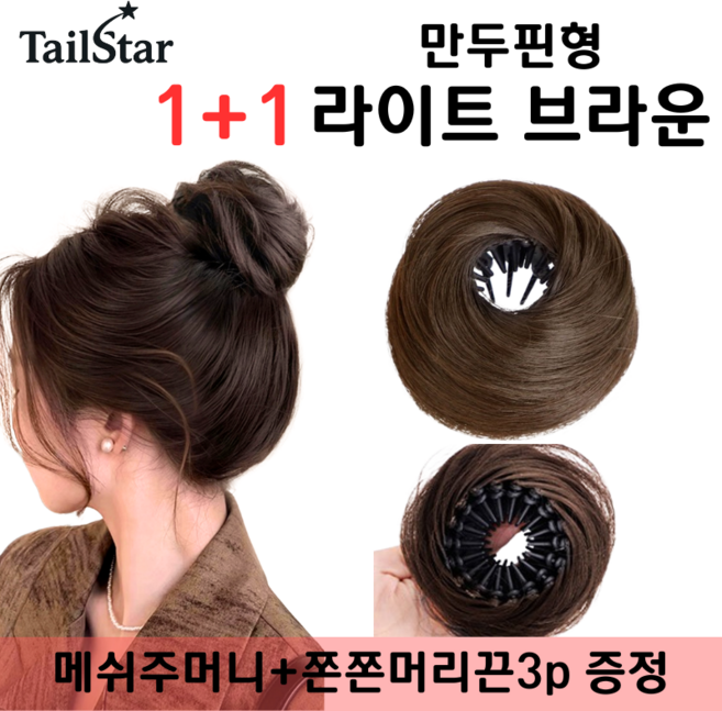 테일스타 러블리 올림머리 풍성한 똥머리 부분 가발, 2개, 만두핀 라이트 브라운