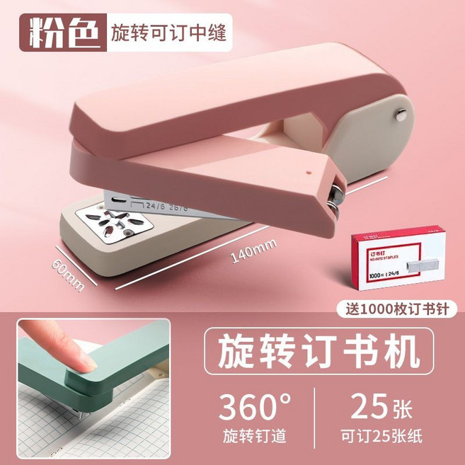 旋轉訂書機 學生用釘書機 25張 學生用, 1個, 粉色訂書機+1盒訂書釘【1000枚】
